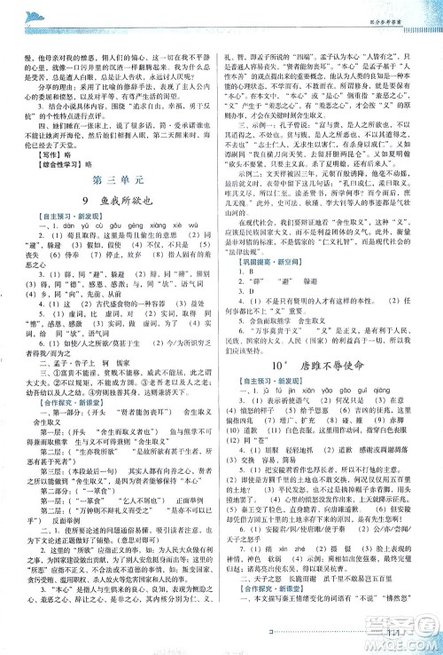 广东教育出版社2021南方新课堂金牌学案语文九年级下册人教版答案