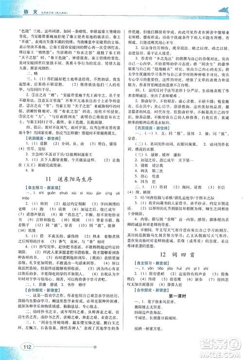 广东教育出版社2021南方新课堂金牌学案语文九年级下册人教版答案