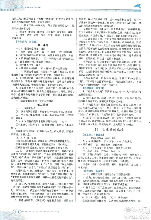 广东教育出版社2021南方新课堂金牌学案语文九年级下册人教版答案