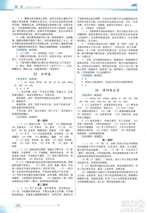 广东教育出版社2021南方新课堂金牌学案语文九年级下册人教版答案 广东教育出版社2021南方新课堂金牌学案语文九年级下册人教版答案