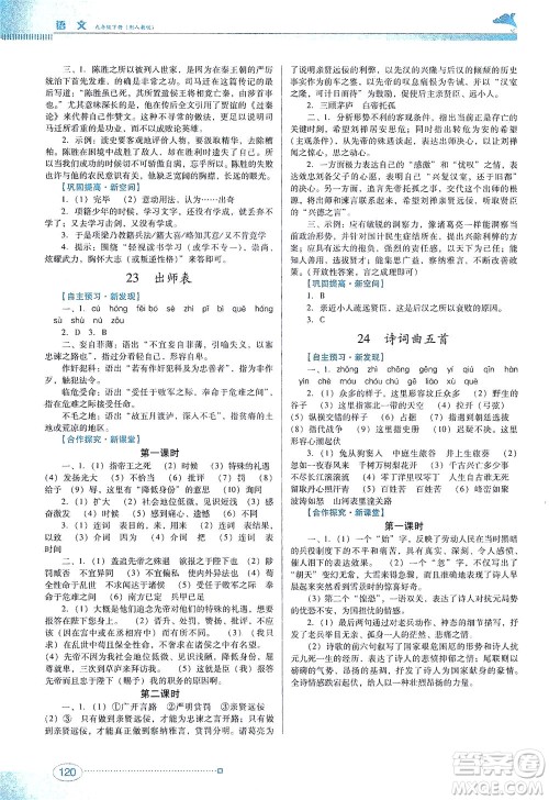 广东教育出版社2021南方新课堂金牌学案语文九年级下册人教版答案