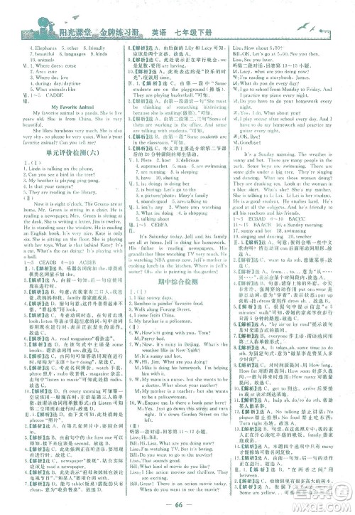 人民教育出版社2021阳光课堂金牌练习册英语七年级下册人教版答案