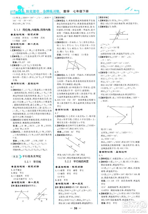 人民教育出版社2021阳光课堂金牌练习册数学七年级下册人教版答案