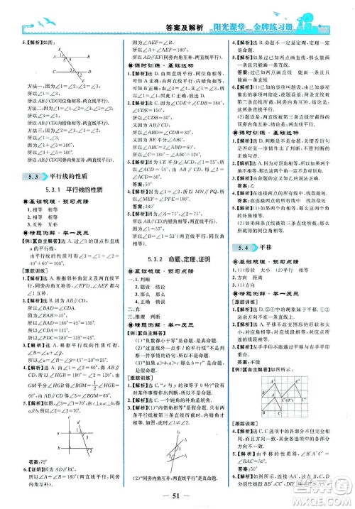 人民教育出版社2021阳光课堂金牌练习册数学七年级下册人教版答案