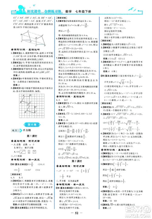 人民教育出版社2021阳光课堂金牌练习册数学七年级下册人教版答案