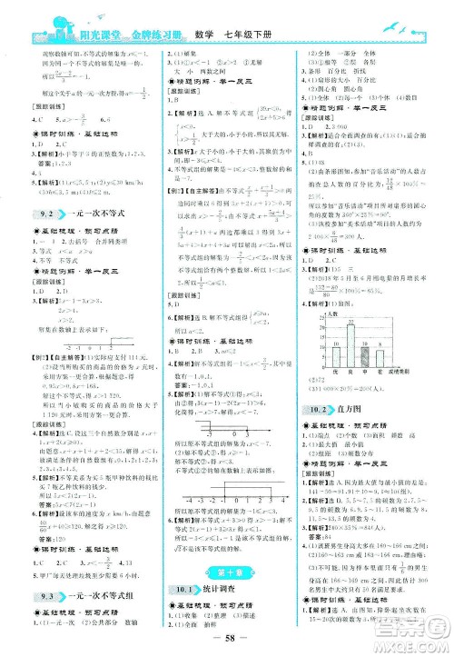 人民教育出版社2021阳光课堂金牌练习册数学七年级下册人教版答案