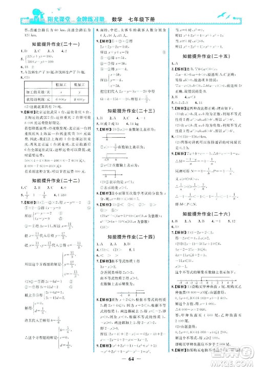 人民教育出版社2021阳光课堂金牌练习册数学七年级下册人教版答案