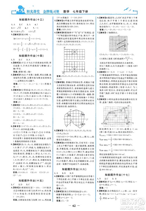 人民教育出版社2021阳光课堂金牌练习册数学七年级下册人教版答案