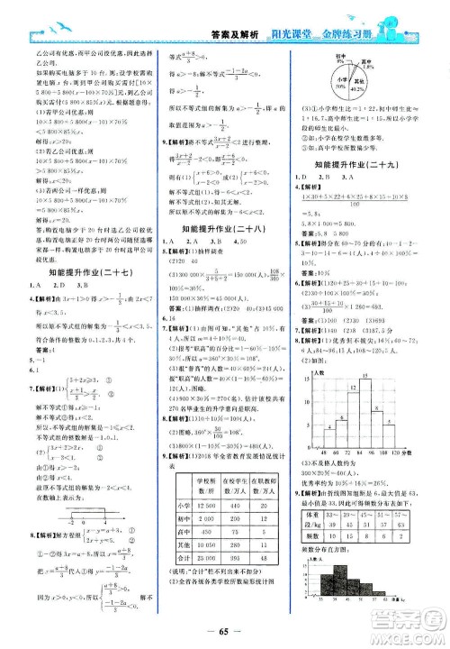 人民教育出版社2021阳光课堂金牌练习册数学七年级下册人教版答案