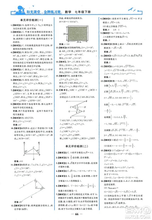 人民教育出版社2021阳光课堂金牌练习册数学七年级下册人教版答案