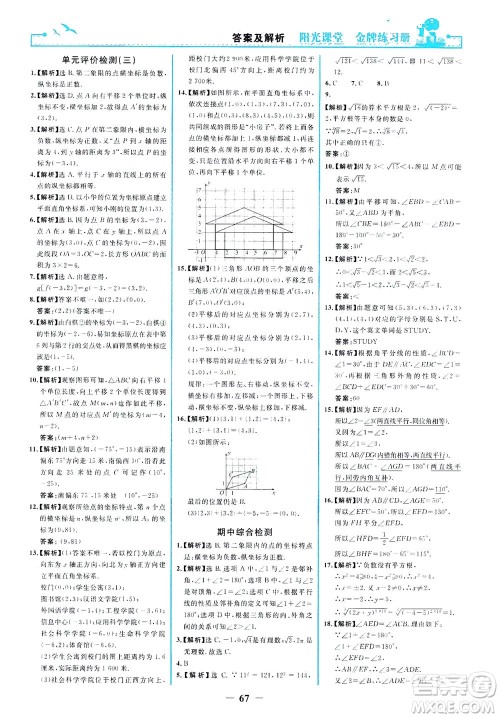 人民教育出版社2021阳光课堂金牌练习册数学七年级下册人教版答案