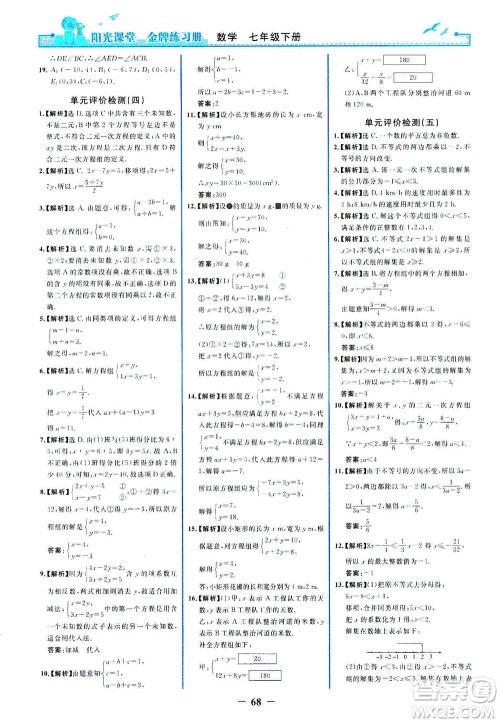人民教育出版社2021阳光课堂金牌练习册数学七年级下册人教版答案