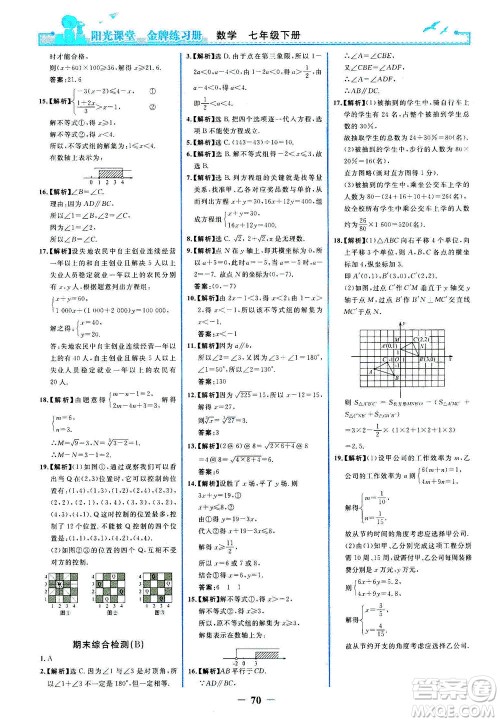 人民教育出版社2021阳光课堂金牌练习册数学七年级下册人教版答案