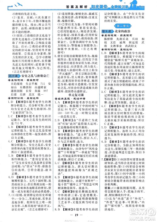 人民教育出版社2021阳光课堂金牌练习册中国历史七年级下册人教版答案