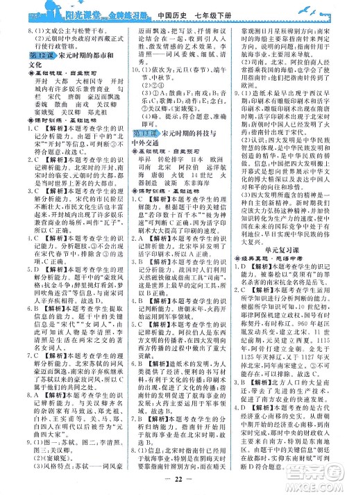 人民教育出版社2021阳光课堂金牌练习册中国历史七年级下册人教版答案