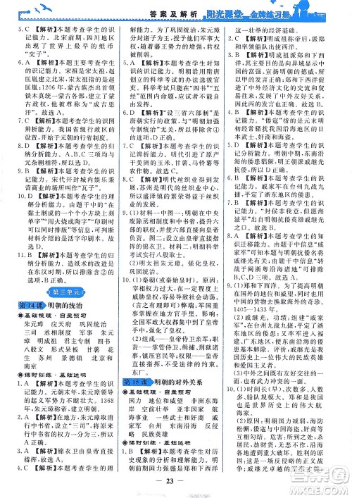 人民教育出版社2021阳光课堂金牌练习册中国历史七年级下册人教版答案