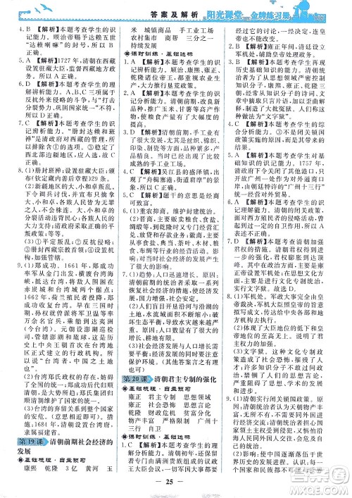 人民教育出版社2021阳光课堂金牌练习册中国历史七年级下册人教版答案