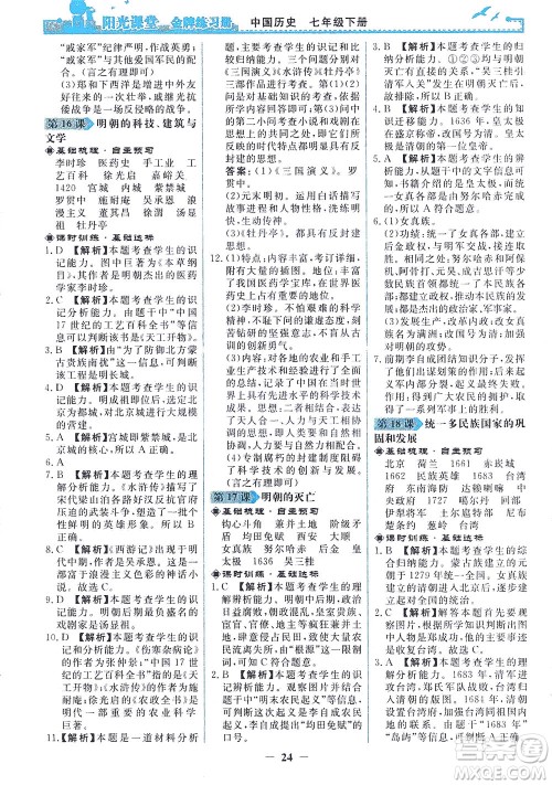 人民教育出版社2021阳光课堂金牌练习册中国历史七年级下册人教版答案