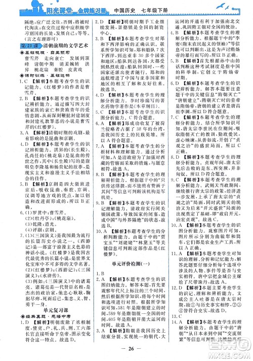 人民教育出版社2021阳光课堂金牌练习册中国历史七年级下册人教版答案