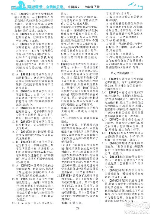 人民教育出版社2021阳光课堂金牌练习册中国历史七年级下册人教版答案