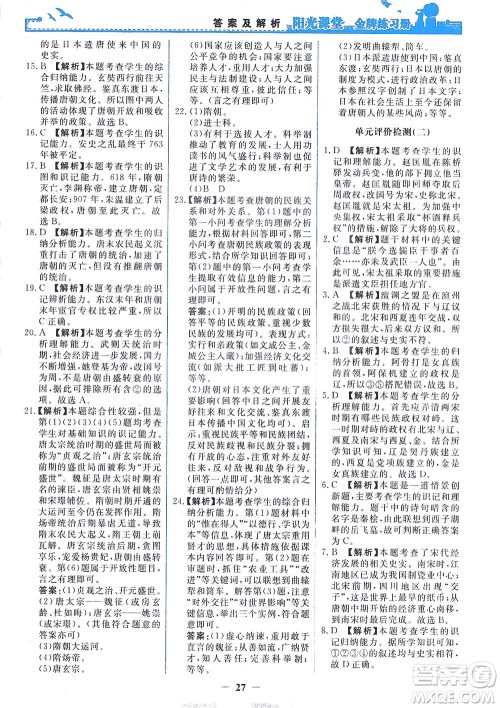 人民教育出版社2021阳光课堂金牌练习册中国历史七年级下册人教版答案