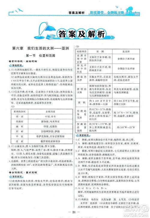 人民教育出版社2021阳光课堂金牌练习册地理七年级下册人教版答案