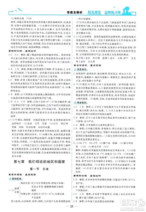 人民教育出版社2021阳光课堂金牌练习册地理七年级下册人教版答案