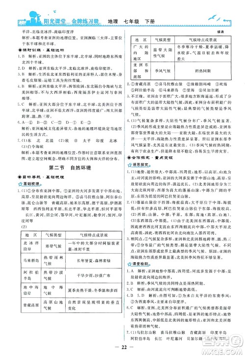 人民教育出版社2021阳光课堂金牌练习册地理七年级下册人教版答案