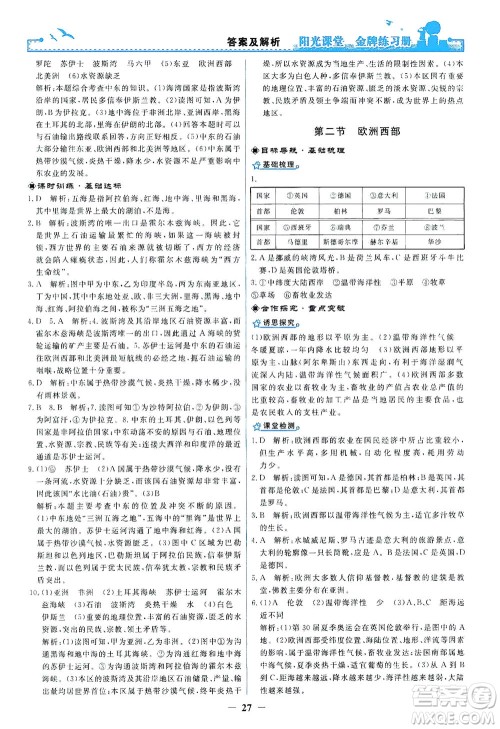 人民教育出版社2021阳光课堂金牌练习册地理七年级下册人教版答案