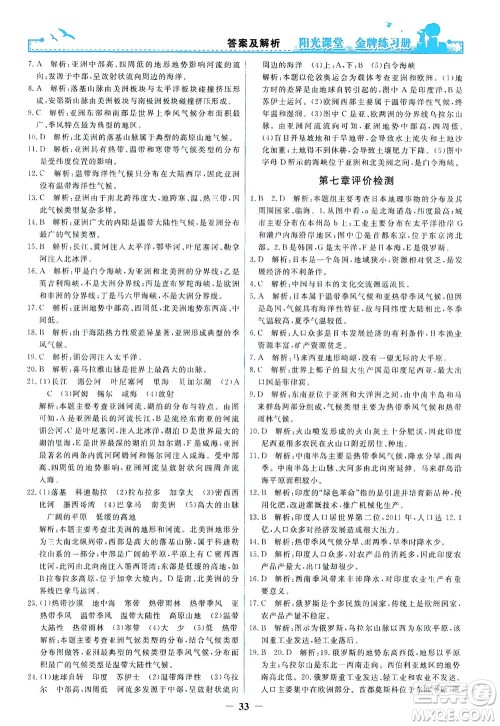 人民教育出版社2021阳光课堂金牌练习册地理七年级下册人教版答案