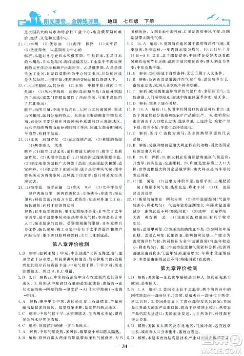 人民教育出版社2021阳光课堂金牌练习册地理七年级下册人教版答案