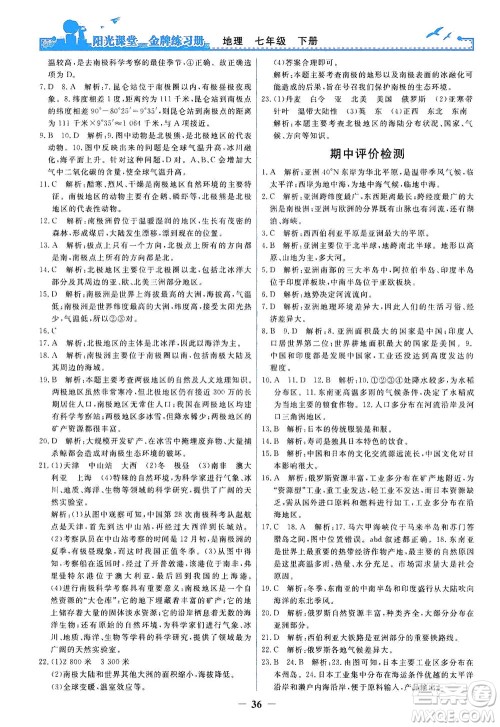 人民教育出版社2021阳光课堂金牌练习册地理七年级下册人教版答案