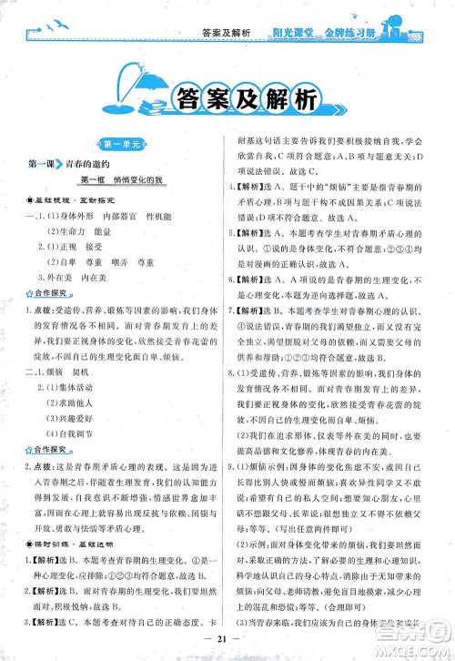 人民教育出版社2021阳光课堂金牌练习册道德与法治七年级下册人教版答案