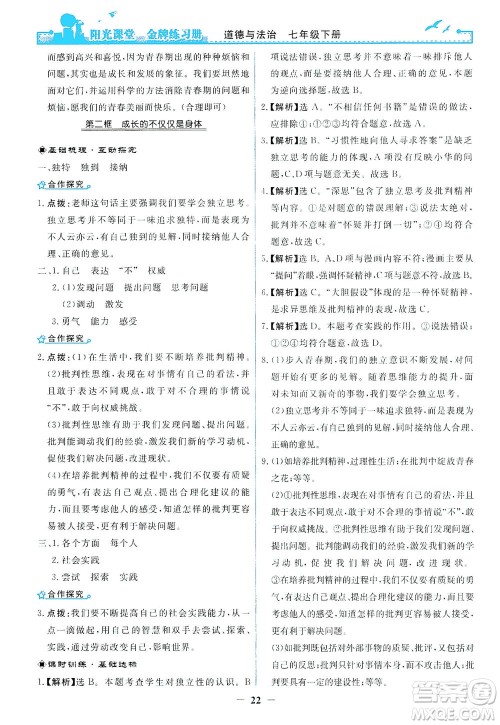 人民教育出版社2021阳光课堂金牌练习册道德与法治七年级下册人教版答案