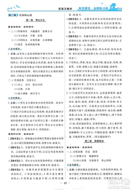 人民教育出版社2021阳光课堂金牌练习册道德与法治七年级下册人教版答案