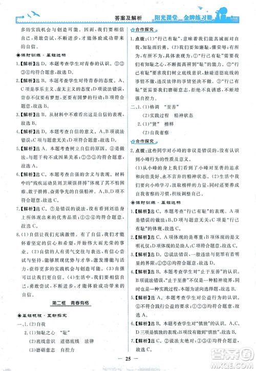 人民教育出版社2021阳光课堂金牌练习册道德与法治七年级下册人教版答案