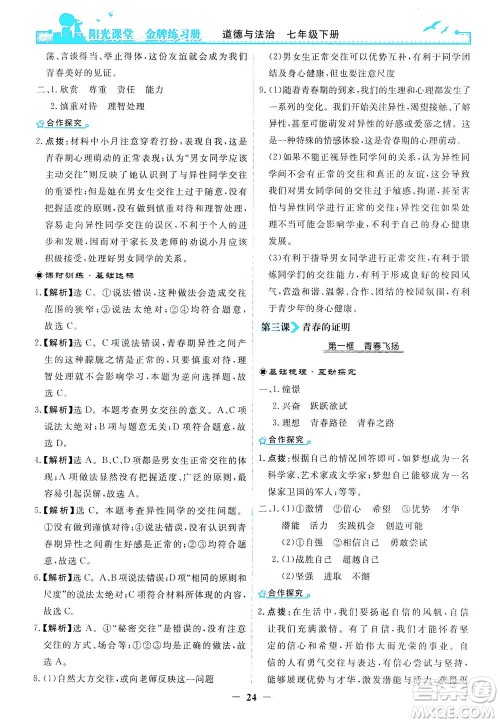 人民教育出版社2021阳光课堂金牌练习册道德与法治七年级下册人教版答案