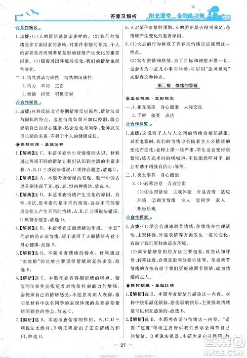 人民教育出版社2021阳光课堂金牌练习册道德与法治七年级下册人教版答案