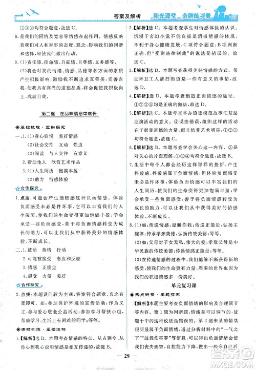 人民教育出版社2021阳光课堂金牌练习册道德与法治七年级下册人教版答案