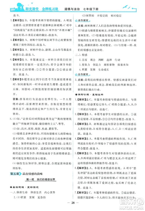 人民教育出版社2021阳光课堂金牌练习册道德与法治七年级下册人教版答案