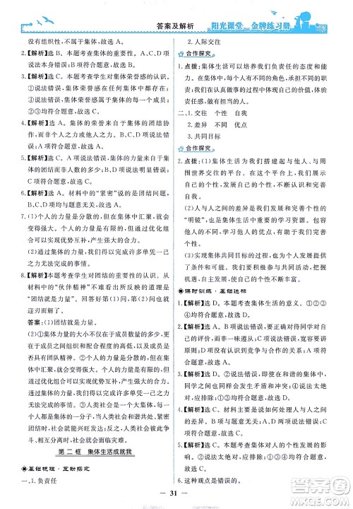 人民教育出版社2021阳光课堂金牌练习册道德与法治七年级下册人教版答案