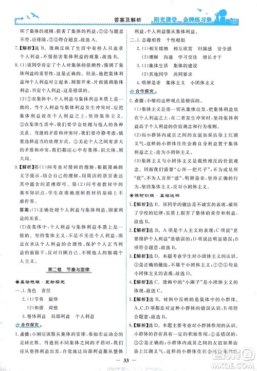 人民教育出版社2021阳光课堂金牌练习册道德与法治七年级下册人教版答案
