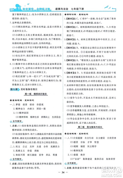 人民教育出版社2021阳光课堂金牌练习册道德与法治七年级下册人教版答案