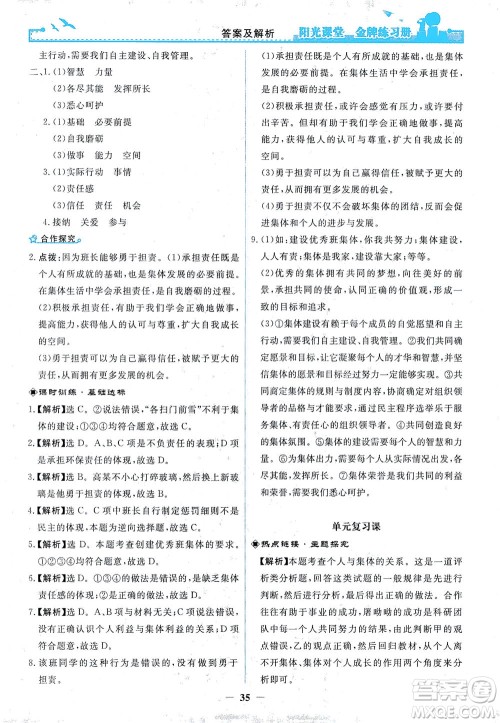 人民教育出版社2021阳光课堂金牌练习册道德与法治七年级下册人教版答案