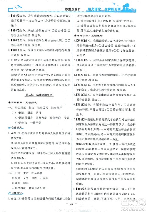 人民教育出版社2021阳光课堂金牌练习册道德与法治七年级下册人教版答案
