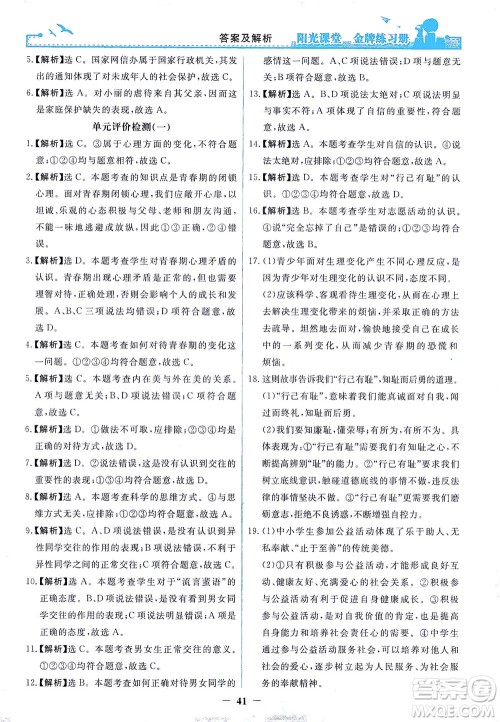 人民教育出版社2021阳光课堂金牌练习册道德与法治七年级下册人教版答案