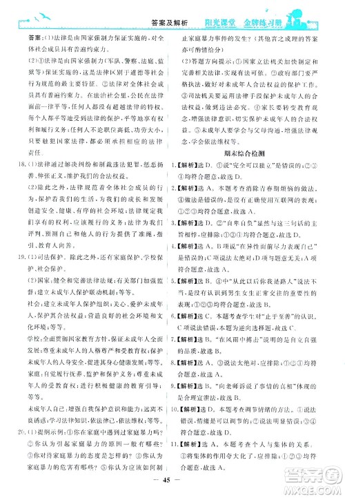 人民教育出版社2021阳光课堂金牌练习册道德与法治七年级下册人教版答案