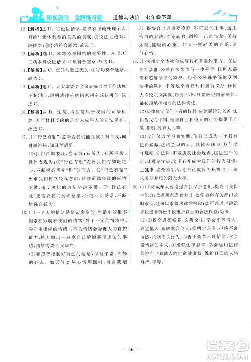 人民教育出版社2021阳光课堂金牌练习册道德与法治七年级下册人教版答案