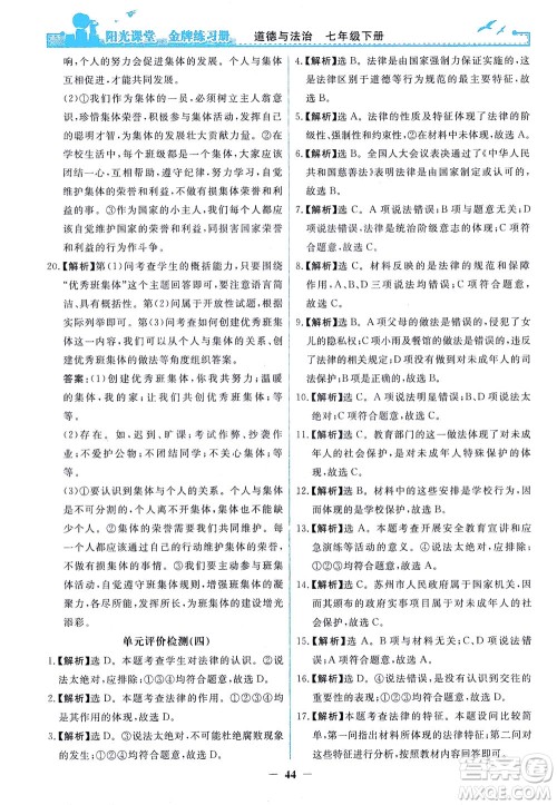 人民教育出版社2021阳光课堂金牌练习册道德与法治七年级下册人教版答案