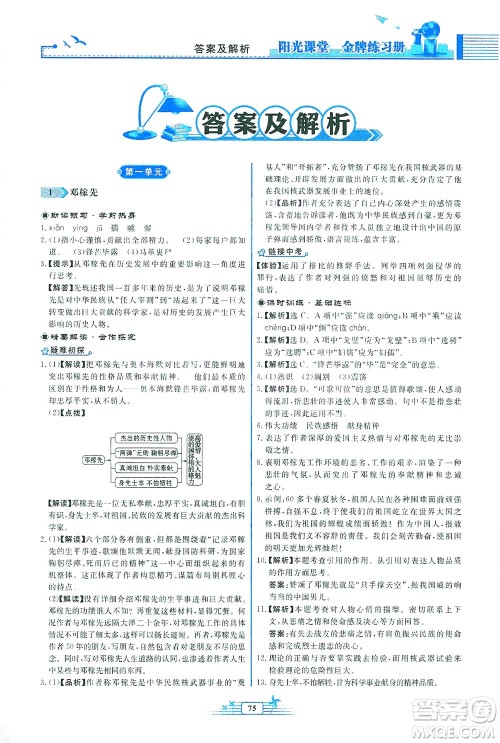 人民教育出版社2021阳光课堂金牌练习册语文七年级下册人教版福建专版答案